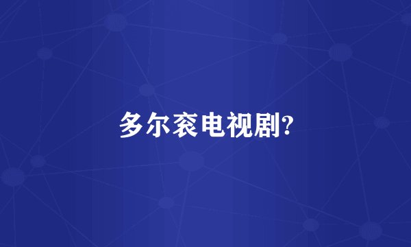 多尔衮电视剧?