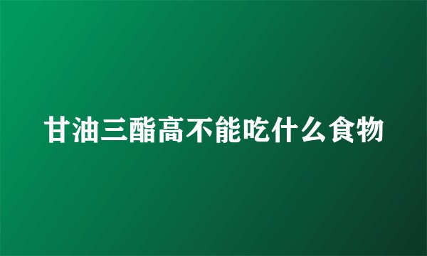 甘油三酯高不能吃什么食物