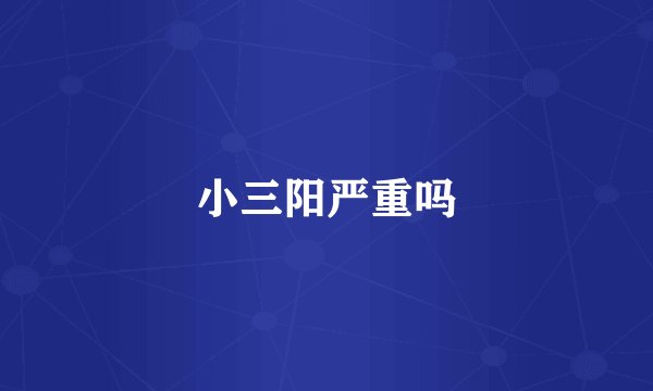 小三阳严重吗