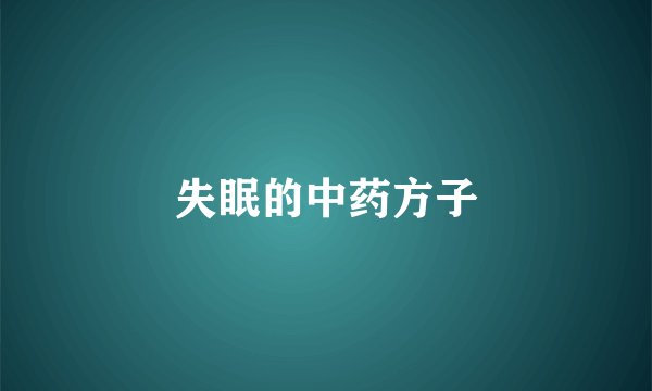 失眠的中药方子