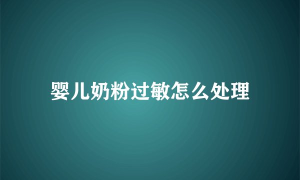 婴儿奶粉过敏怎么处理