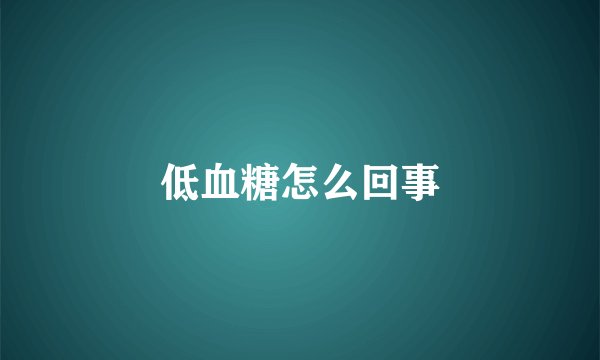 低血糖怎么回事