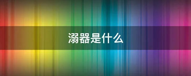 溺器是什么