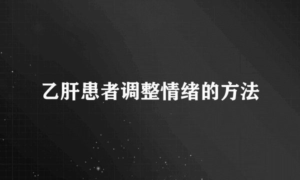 乙肝患者调整情绪的方法