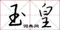 玉皇