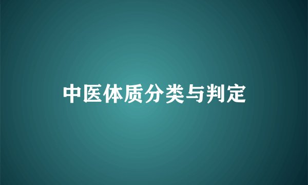 中医体质分类与判定