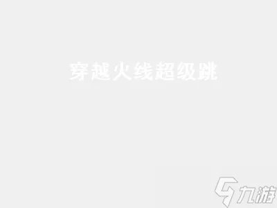 穿越火线超级跳怎么跳