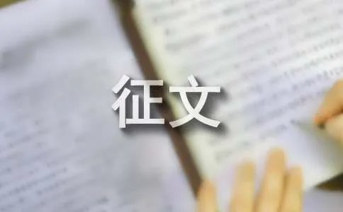 交通安全征文
