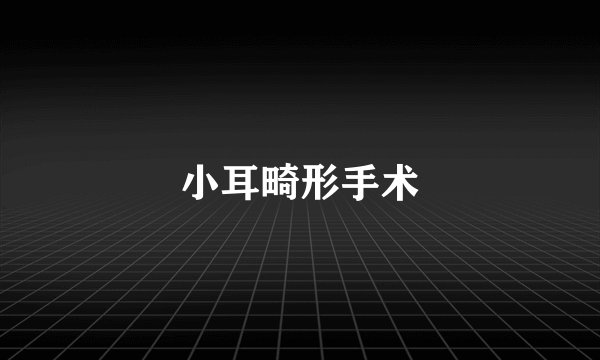 小耳畸形手术