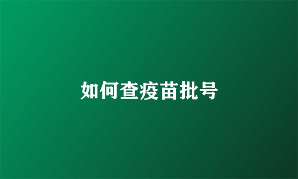 如何查疫苗批号