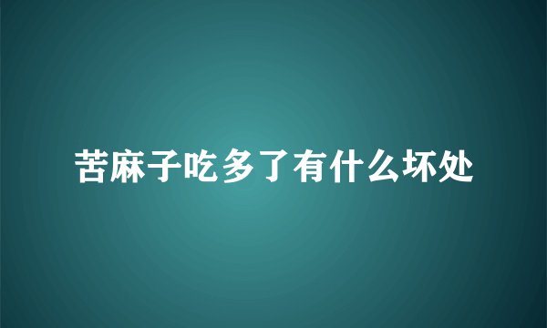 苦麻子吃多了有什么坏处