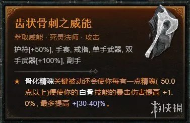 《暗黑破坏神4》死灵骨矛暗金盾BD攻略