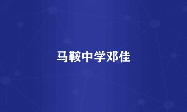 马鞍中学邓佳