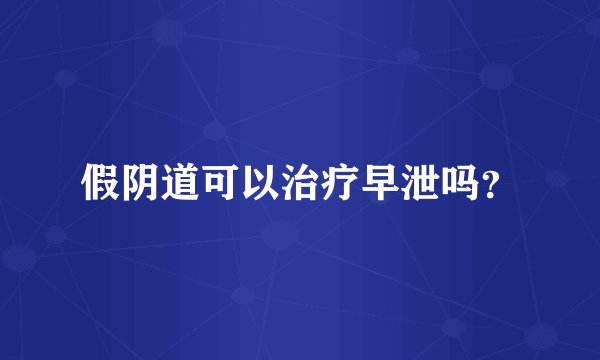 假阴道可以治疗早泄吗？