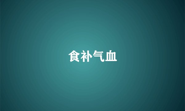 食补气血