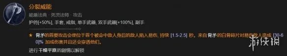 《暗黑破坏神4》死灵骨矛暗金盾BD攻略