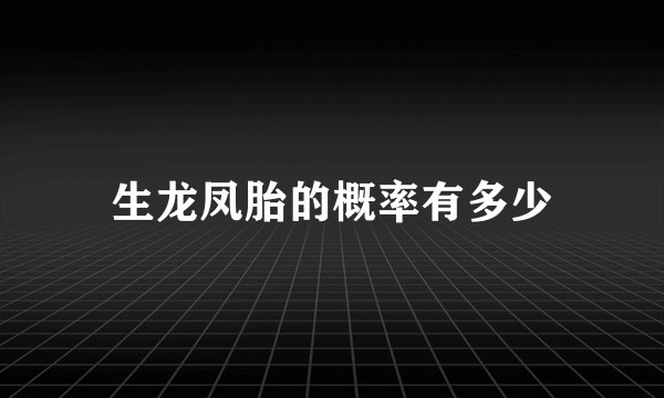 生龙凤胎的概率有多少