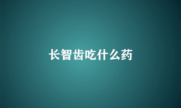 长智齿吃什么药