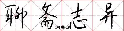 聊斋志异