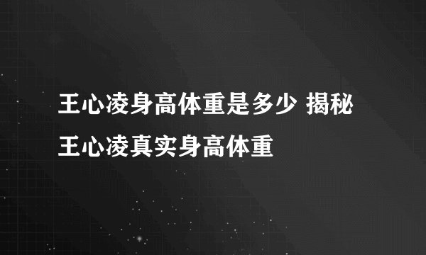 王心凌身高体重是多少 揭秘王心凌真实身高体重