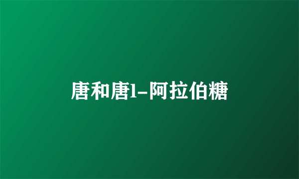 唐和唐l-阿拉伯糖