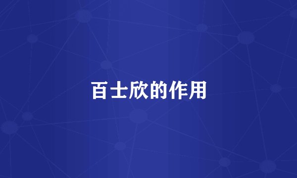 百士欣的作用