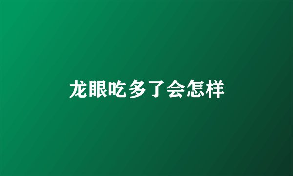 龙眼吃多了会怎样