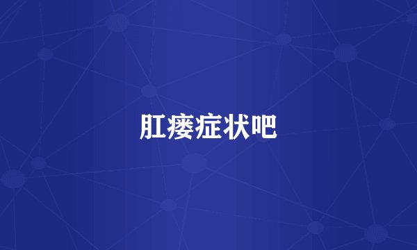 肛瘘症状吧