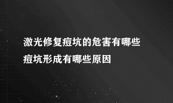 激光修复痘坑的危害有哪些 痘坑形成有哪些原因