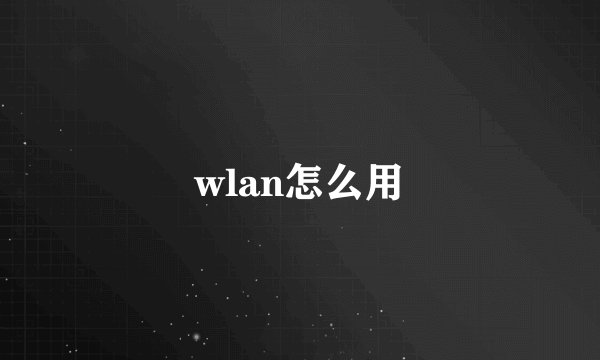 wlan怎么用