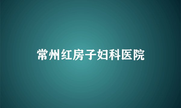 常州红房子妇科医院