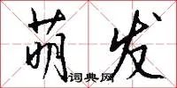 萌发