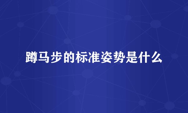 蹲马步的标准姿势是什么