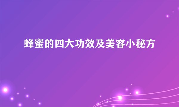 蜂蜜的四大功效及美容小秘方
