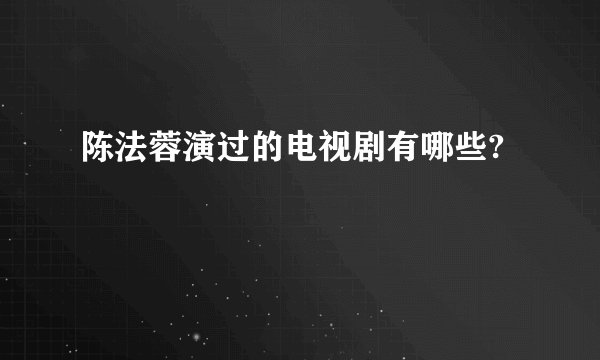 陈法蓉演过的电视剧有哪些?