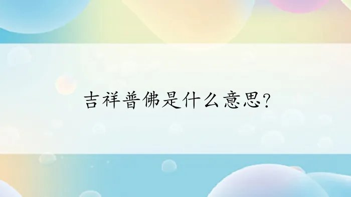 吉祥普佛是什么意思？