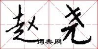 赵尧