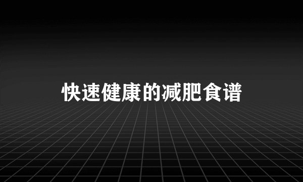 快速健康的减肥食谱