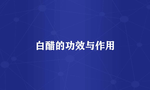 白醋的功效与作用