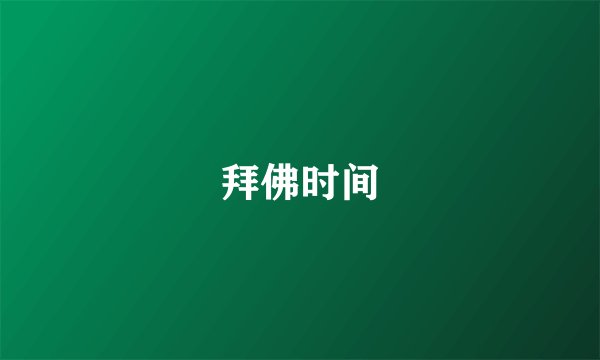 拜佛时间