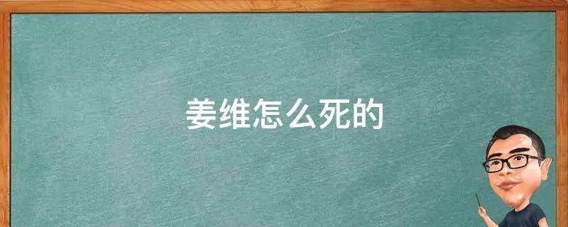 姜维怎么死的