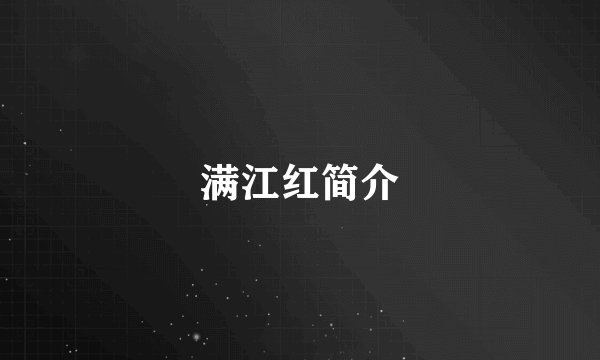 满江红简介