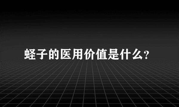 蛏子的医用价值是什么？