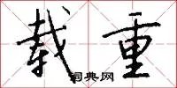 载重