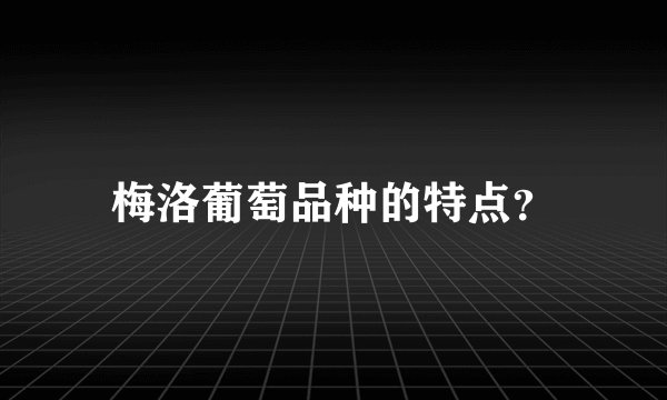 梅洛葡萄品种的特点？