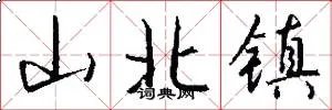 山北镇