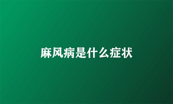 麻风病是什么症状