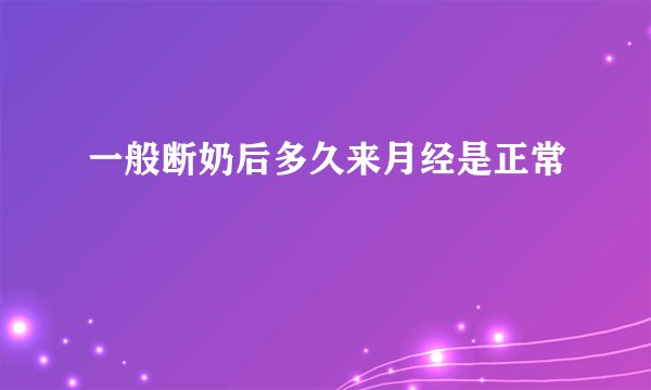 一般断奶后多久来月经是正常