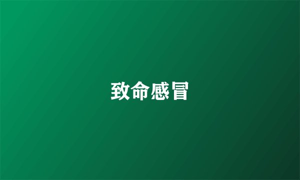 致命感冒