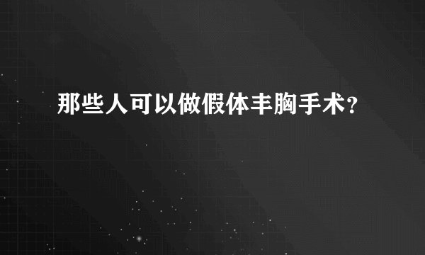那些人可以做假体丰胸手术？